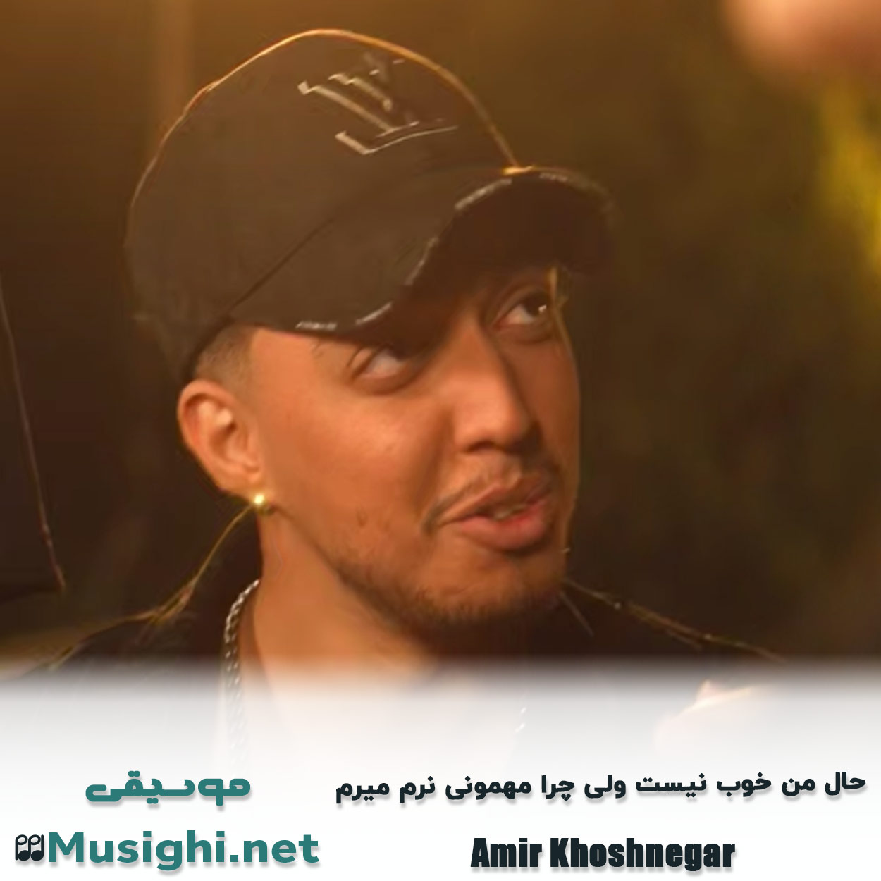 مشاهده تصویر دانلود آهنگ حال من خوب نیست ولی چرا مهمونی نرم میرم امیر خوشنگار دانلود اهنگ حال من خوب نیست ولی چرا مهمونی نرم میرم امیر خوشنگار